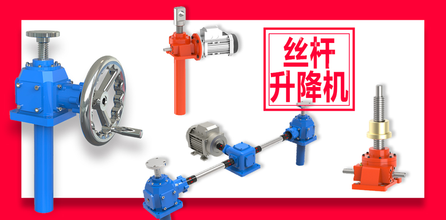 啟力傳動(dòng)絲桿升降機(jī) 啟力傳動(dòng)絲桿升降機(jī)